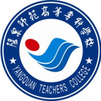 阳泉师范高等专科学
