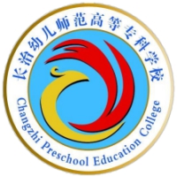 长治幼儿师范高等专