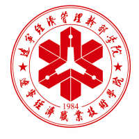 辽宁经济职业技术学