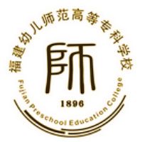 福建幼儿师范高等专
