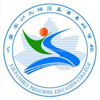 六盘水幼儿师范高等