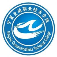 宁夏交通职业技术学