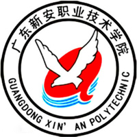 广东新安职业技术学