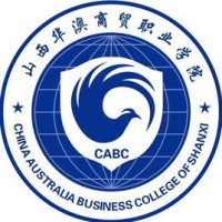 山西华澳商贸职业学