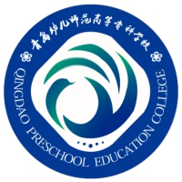 青岛幼儿师范高等专