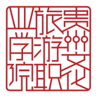 贵州文化旅游职业学