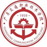 广东交通职业技术学