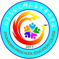 驻马店幼儿师范高等