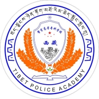 西藏警官高等专科学