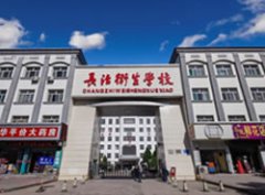 山西省长治卫生学校