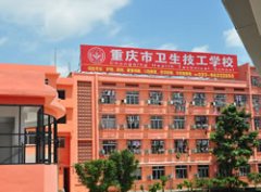 重庆市卫生技工学校
