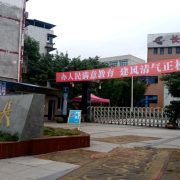 长宁县幼儿师范职业