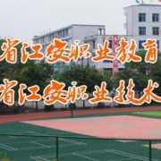 江安幼儿师范职业技