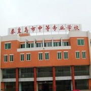 秦皇岛中等幼儿师范