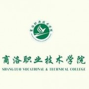 商洛职业技术师范学