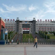 自贡幼师职业技术学
