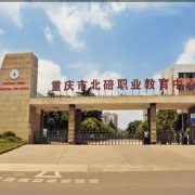 重庆北碚幼师职业教