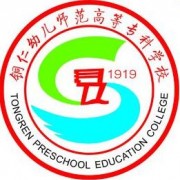 贵州省铜仁幼儿师范