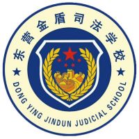 东营金盾司法中等职