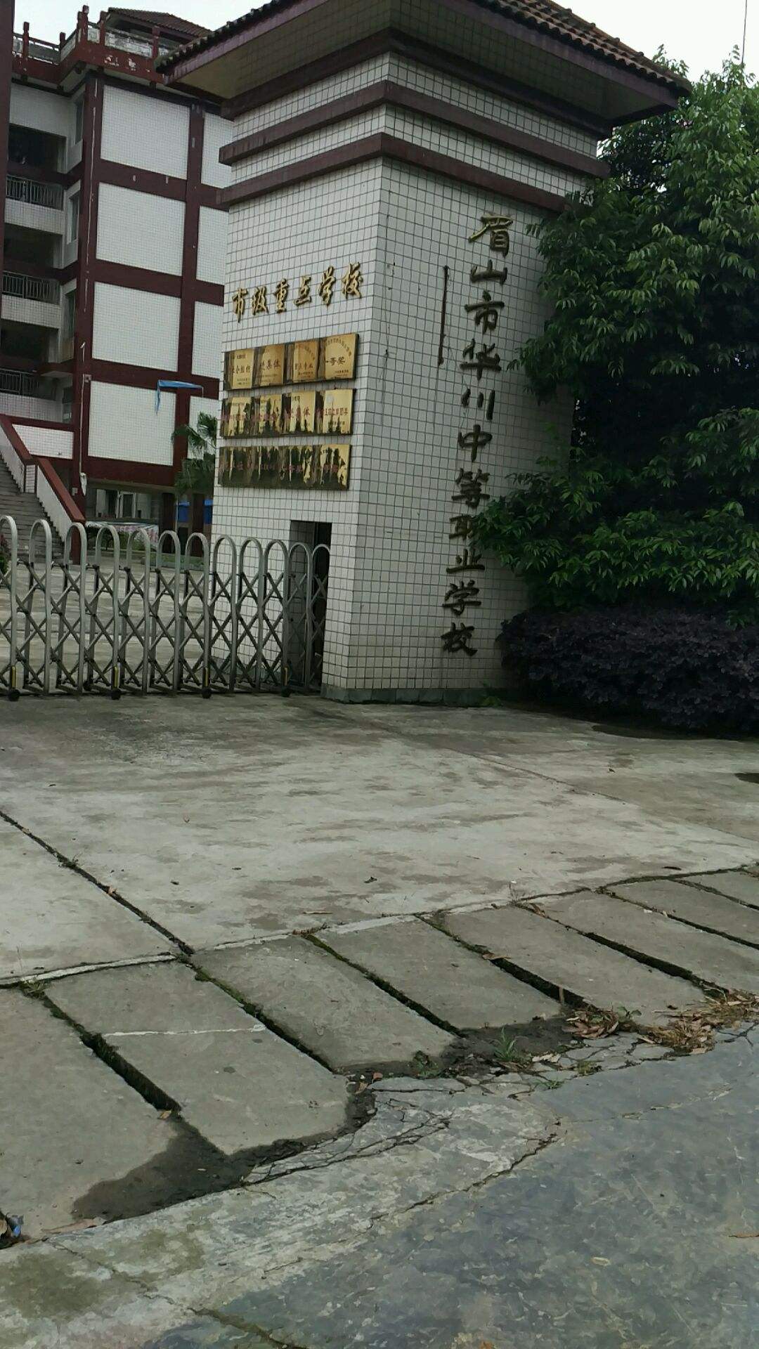 眉山市华川中等职业