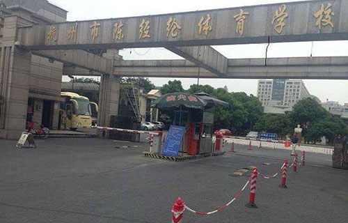 杭州市陈经论体育学