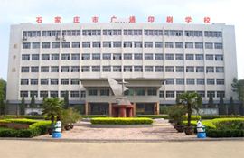 石家庄广通印刷中等