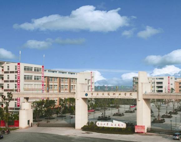 重庆交通职业学院五