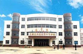 石家庄科技经贸中等
