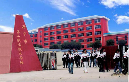 西宁市第二职业技术