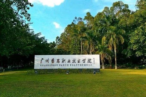 广州番禺职业技术学