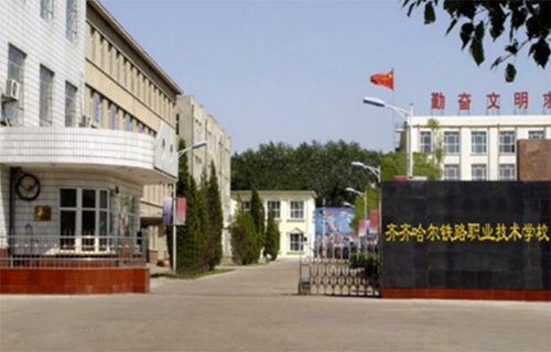 齐齐哈尔铁路职业技