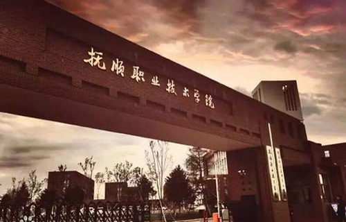 抚顺市财经贸易职业