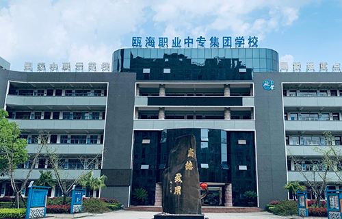 温州瓯海职业中专集