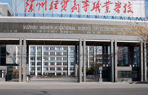 徐州经贸高等职业学
