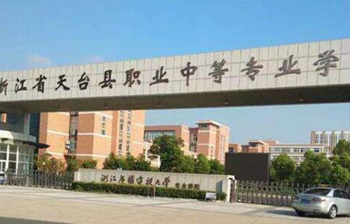 天台县职业中等专业