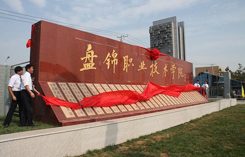 盘锦职业技术学院附