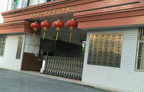桂林电子中等专业学