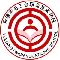 乐清市总工会职业技