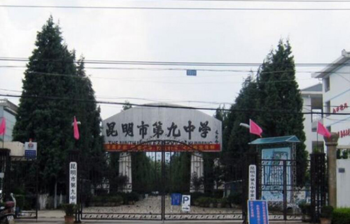 云南省昆明市第九中