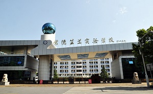 湖南常德芷兰实验学