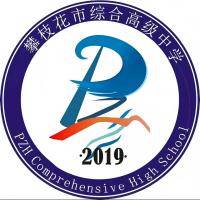 攀枝花市综合高中