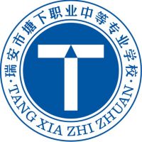 瑞安市塘下职业中等