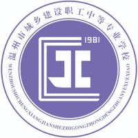 温州市城乡建设职工