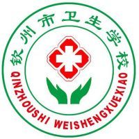 钦州市卫生学校