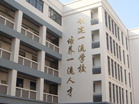 阜新市第一中等职业